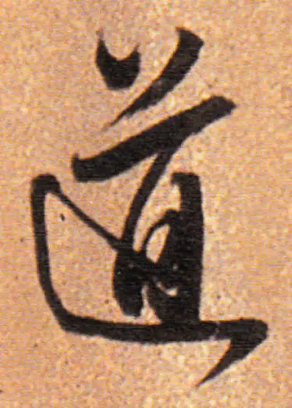 董其昌·行书·道