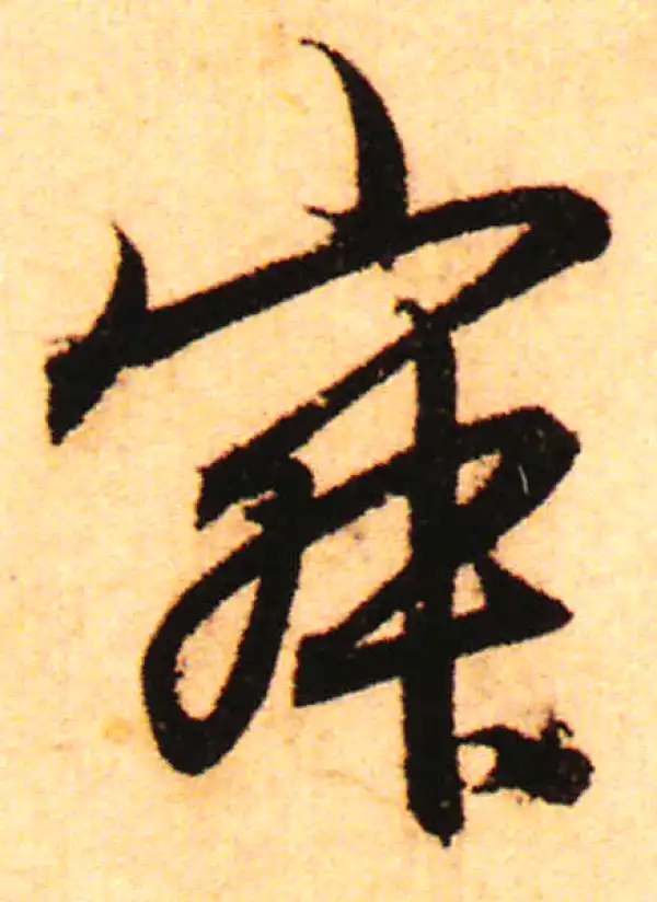 赵孟頫·行书·寂