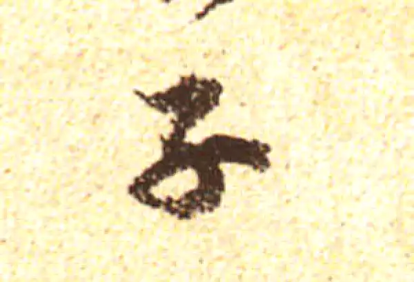 黄庭坚·行书·子