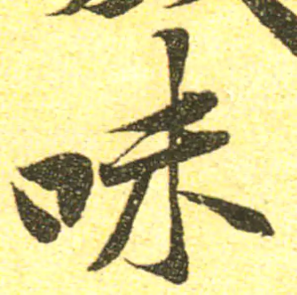 黄庭坚·行书·味