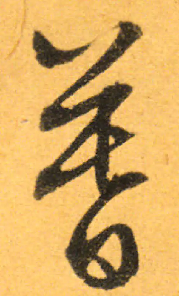 文徵明·行书·暮