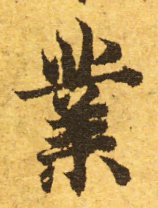 欧阳询·行书·业