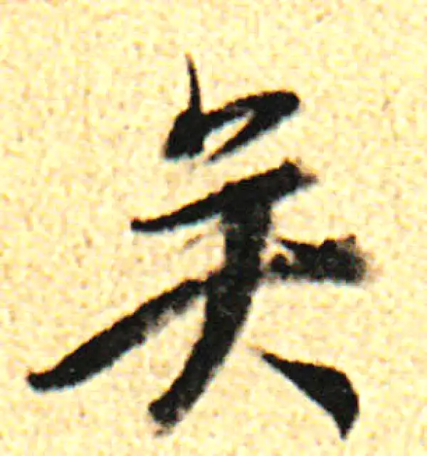 董其昌·行书·矣