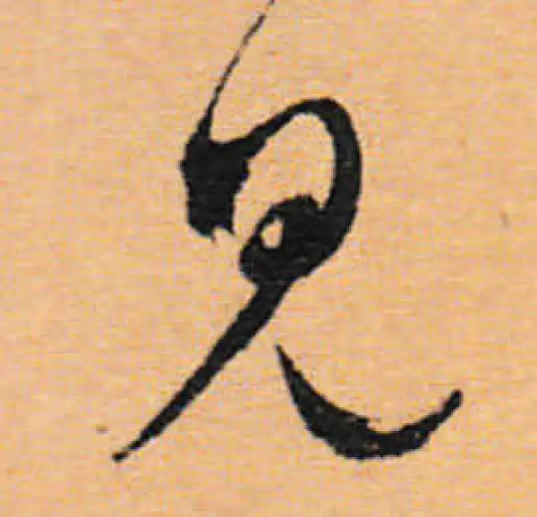 文徵明·行书·見