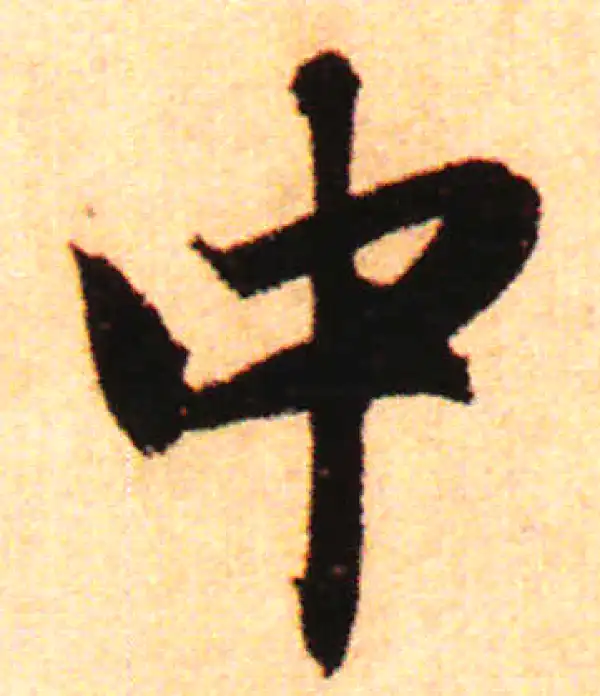 赵孟頫·行书·中