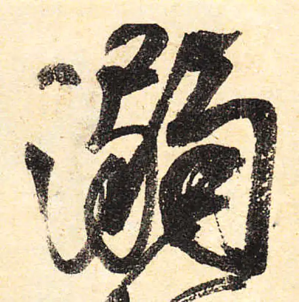 颜真卿·行书·溺