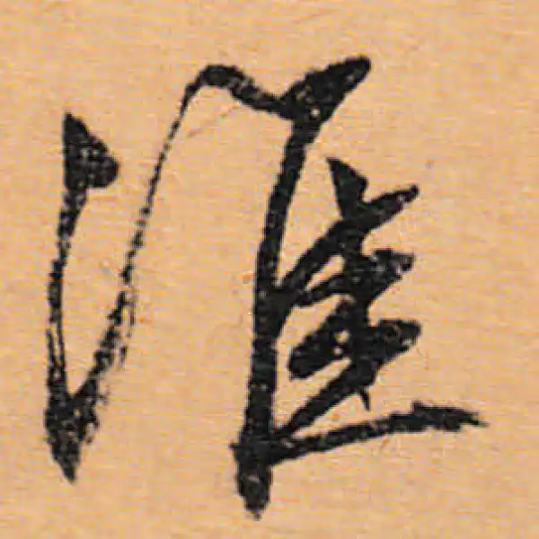 文徵明·行书·淮