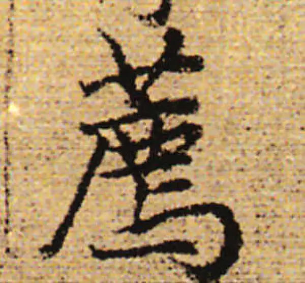 赵孟頫·行书·薦