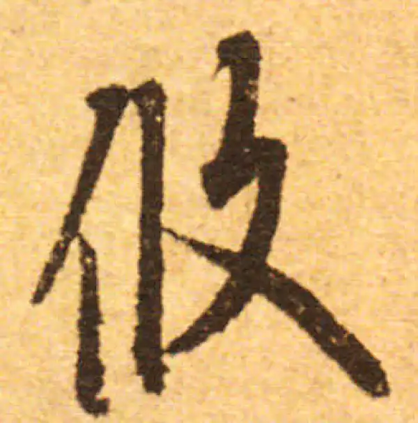 欧阳询·行书·攸