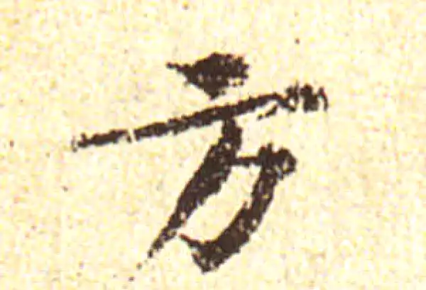 黄庭坚·行书·方