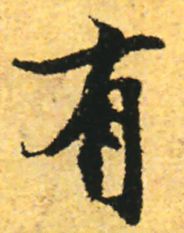 张即之·行书·有