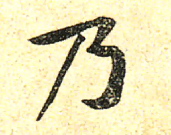 黄庭坚·行书·乃