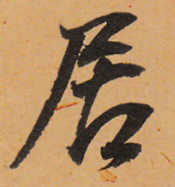 董其昌·行书·居