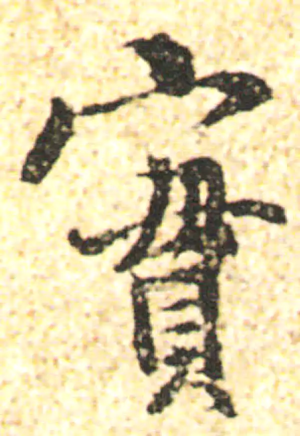 杨凝式·行书·实