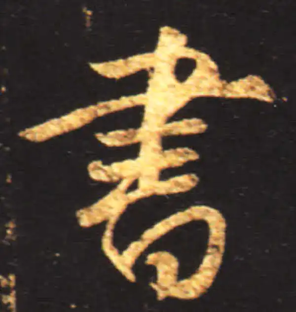 王献之·行书·书