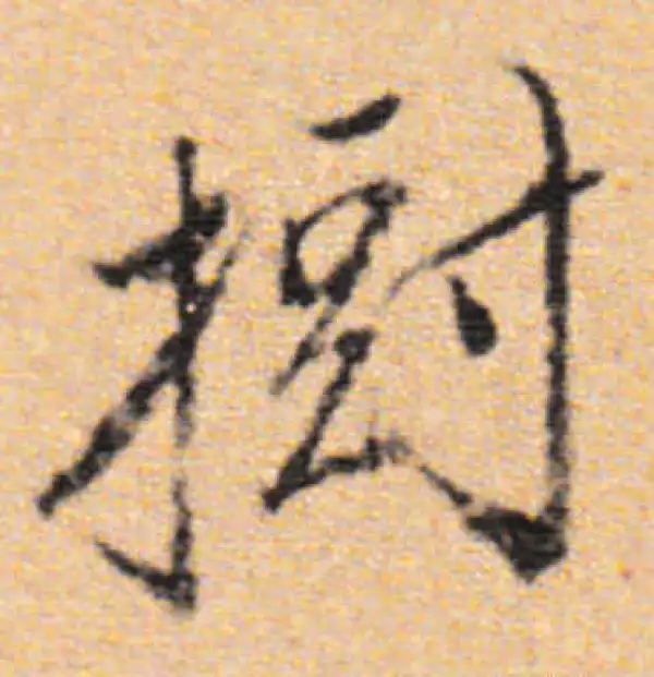 董其昌·行书·树