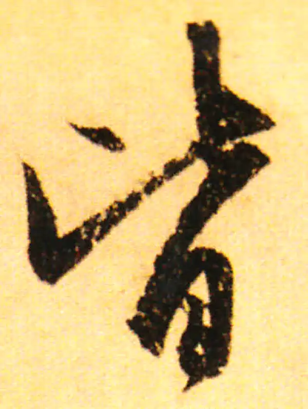 赵孟頫·行书·皆