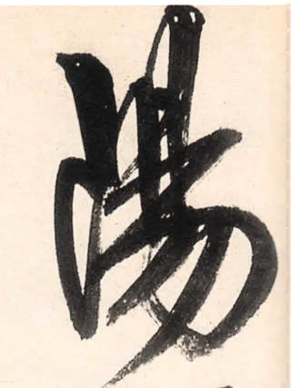 王守仁·行书·陽