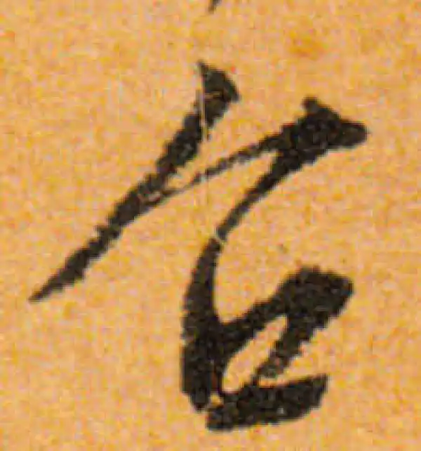 文徵明·行书·召