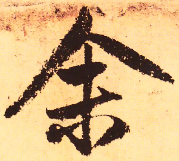 赵孟頫·行书·余