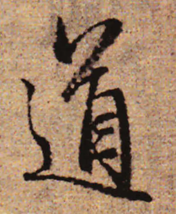 赵孟頫·行书·道