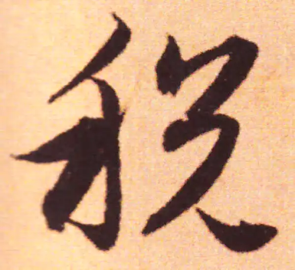 赵孟頫·行书·稅