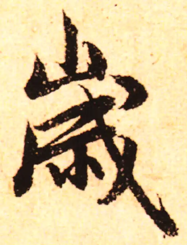 赵孟頫·行书·歲