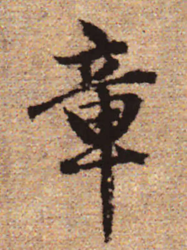 赵孟頫·行书·章