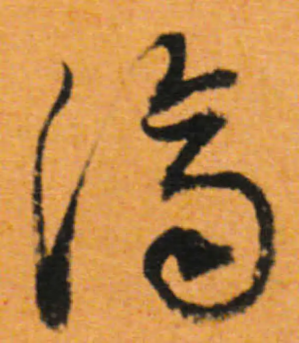 董其昌·行书·济