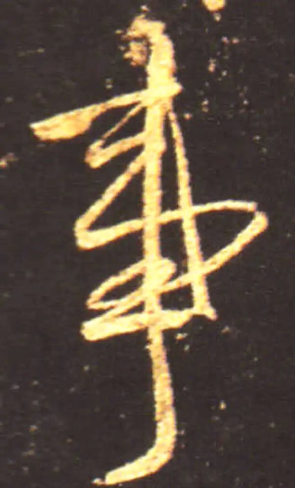 王献之·行书·事