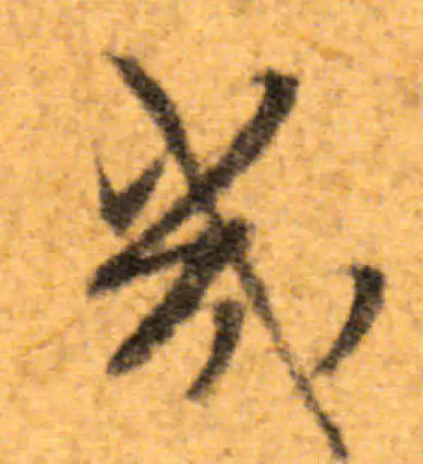 文徵明·行书·几