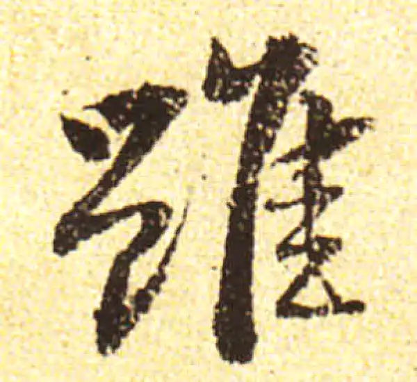 黄庭坚·行书·虽