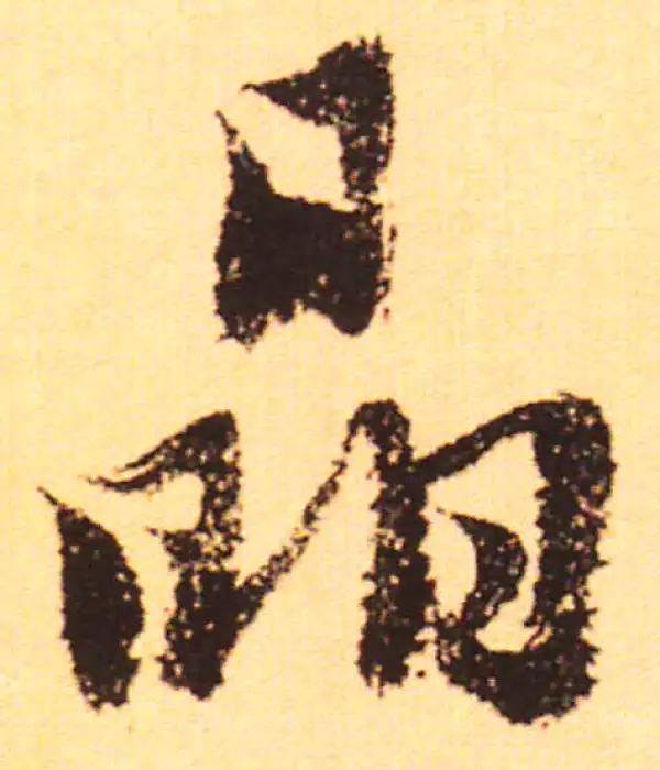 赵孟頫·行书·晶