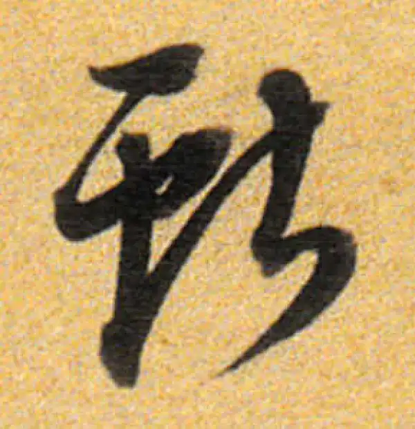 董其昌·行书·献