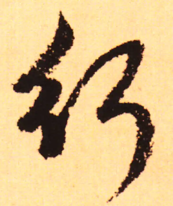 赵孟頫·行书·行