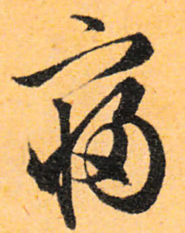 文徵明·行书·寝