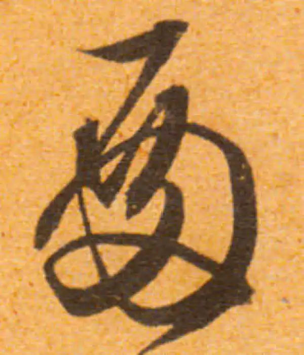 文徵明·行书·殿