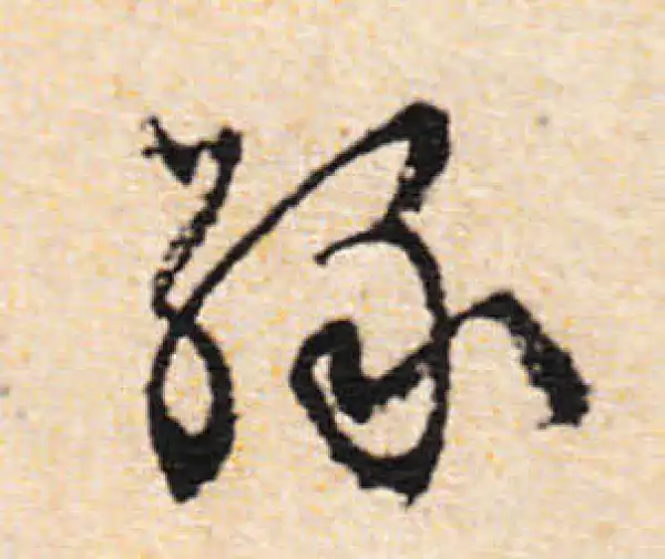 文徵明·行书·綠