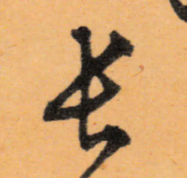 文徵明·行书·长