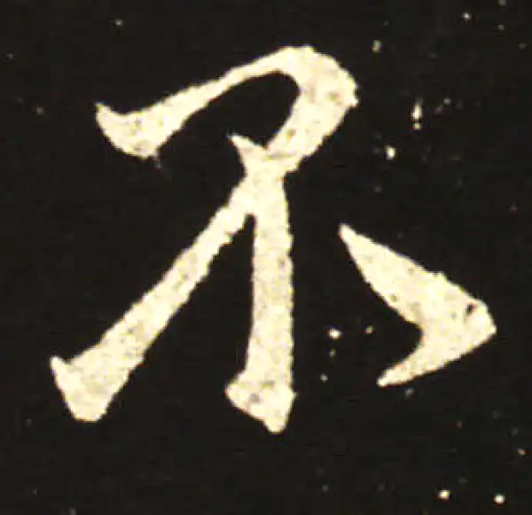 王献之·行书·不