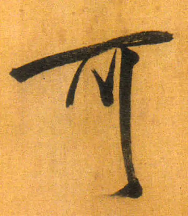 董其昌·行书·可