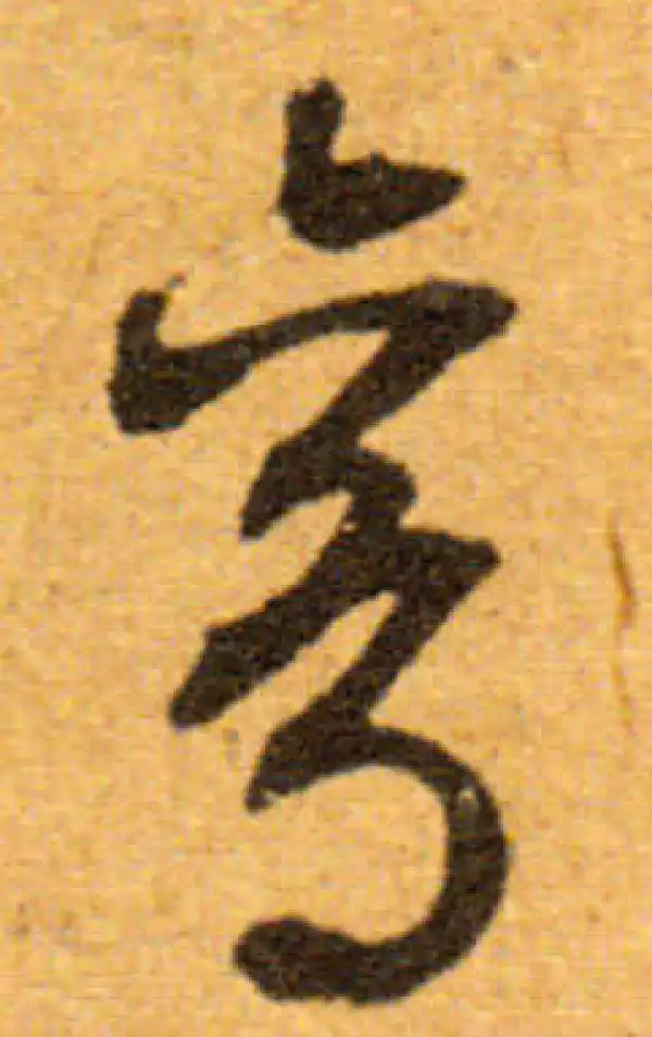 文徵明·行书·鸾