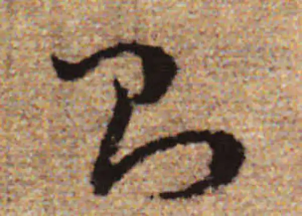 赵孟頫·行书·則