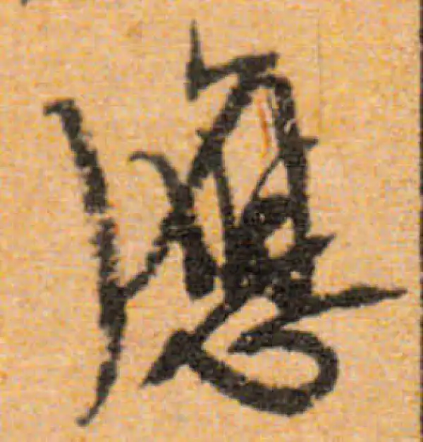 文徵明·行书·應