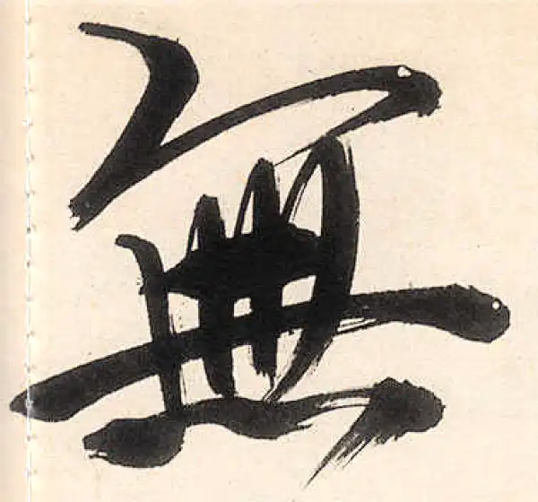 王守仁·行书·無