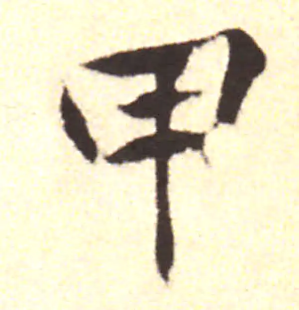 黄庭坚·行书·甲