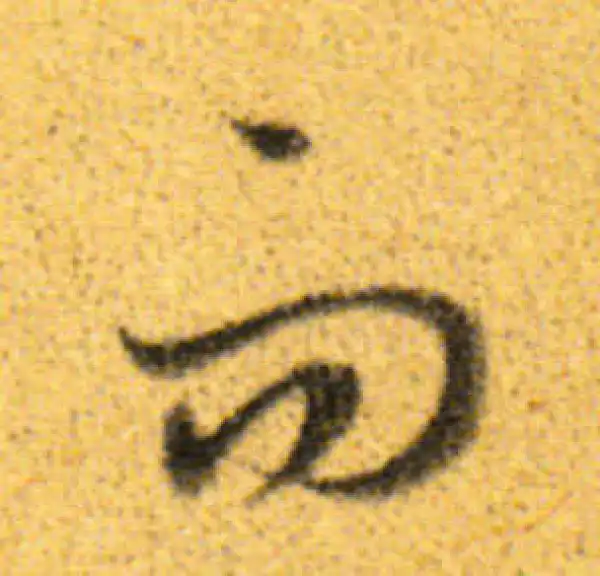 董其昌·行书·而