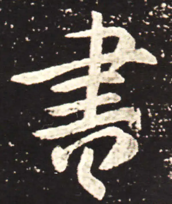 王献之·行书·书