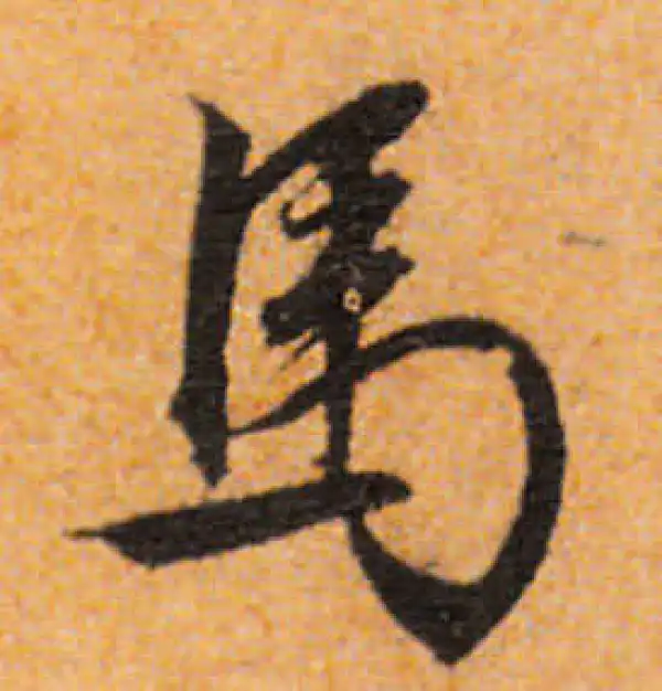 文徵明·行书·马