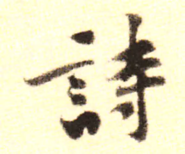 黄庭坚·行书·诗